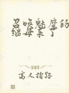 召唤魅魔的时候继母来了