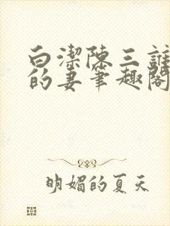 白洁陈三谁是谁的妻笔趣阁