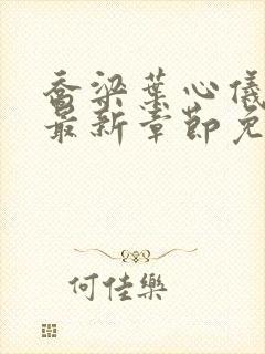 乔梁叶心仪超前最新章节免费阅读