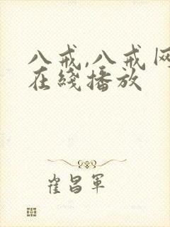 八戒,八戒网剧在线播放封面