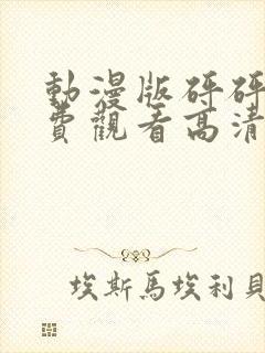 动漫版砰砰砰免费观看高清