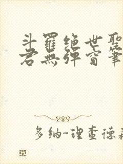 斗罗绝世圣邪帝君无弹窗笔趣阁