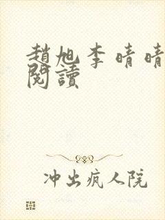 赵旭李晴晴在线阅读