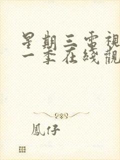 星期三电视剧第一季在线观看全集封面