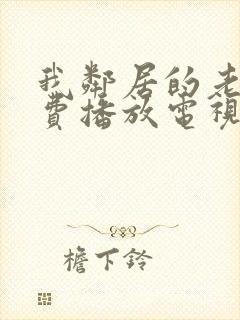 我邻居的老婆免费播放电视剧全集封面