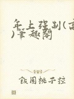 年上强制(高h)笔趣阁