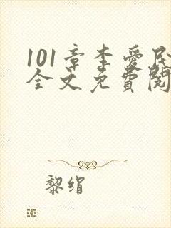 101章李爱民全文免费阅读笔趣阁