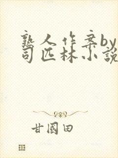 熟人作案by阿司匹林小说