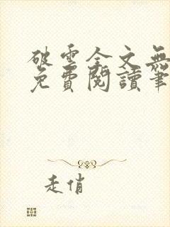 破云全文无删减免费阅读笔趣阁