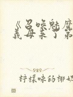 《召唤魅魔竟是义母来了第一季》漫