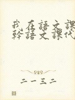 我在语文课上强干语文课代表