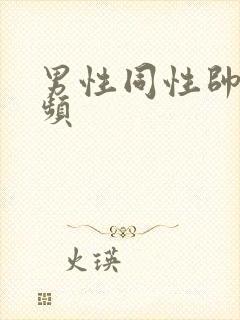 男性同性帅哥视频封面