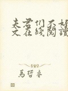 夫君们不好惹全文在线阅读无弹窗免费