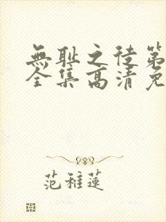 无耻之徒第6季全集高清免费观看