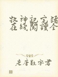 牧神记宅猪小说在线阅读全文免费