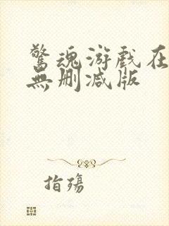 惊魂游戏在线 无删减版封面