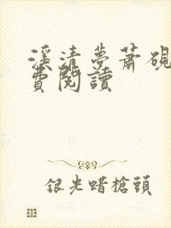 溪清梦萧砚池免费阅读