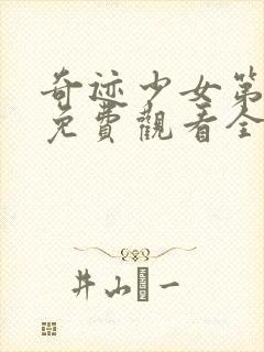 奇迹少女第5季免费观看全集