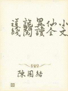 道诡异仙小说在线阅读全文