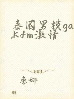 泰国男模gay,kfm激情