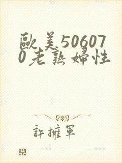 欧美506070老熟妇性