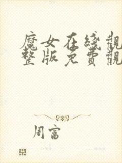 魔女在线观看完整版免费观看