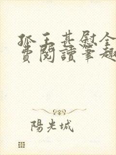 孤王甚慰全文免费阅读笔趣阁