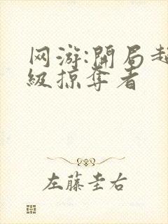 网游:开局超神级掠夺者封面