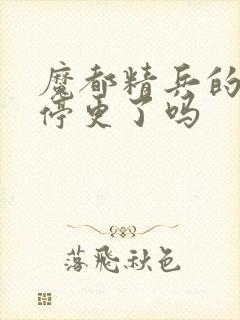 魔都精兵的奴隶停更了吗