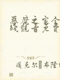 恶魔之家全集在线观看免费