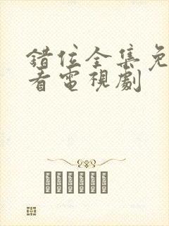 错位全集免费观看电视剧