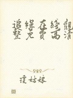 追缉在线观看完整免费高清电影封面