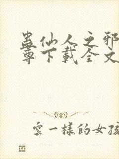 蛊仙人之邪浮魔尊下载全文