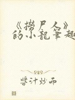 《捞尸人》纯洁的小龙笔趣阁