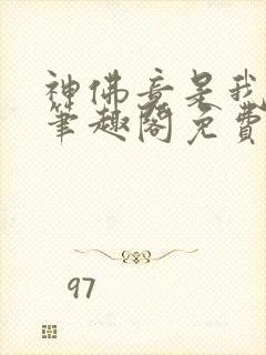 神佛竟是我自己笔趣阁免费阅读