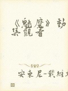 《魅魔》动漫全集观看