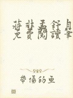 蒋非孟舒月全文免费阅读笔趣阁