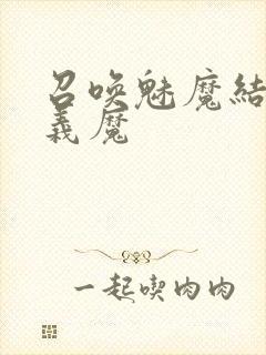 召唤魅魔结果是义魔