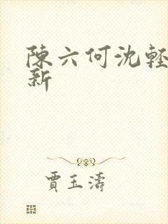 陈六何沈轻舞更新