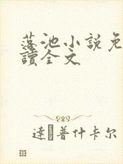 落池小说免费阅读全文