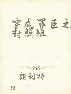 穿成罪臣之妻的对照组