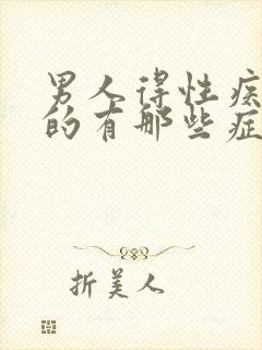 男人得性疾病扰的有那些症状图片