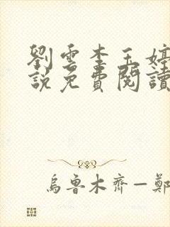 刘云李玉婷的小说免费阅读