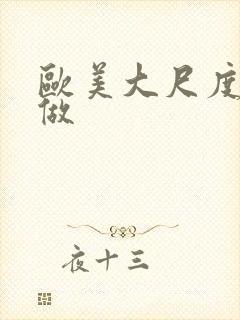 欧美大尺度真的做