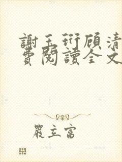 谢玉珩顾清染免费阅读全文最新章节封面