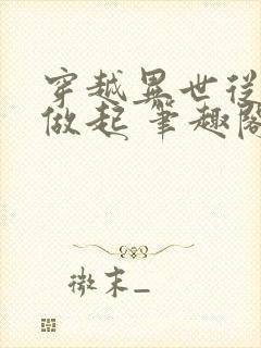 穿越异世从山神做起 笔趣阁封面