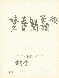 妹夫by笔趣阁免费阅读