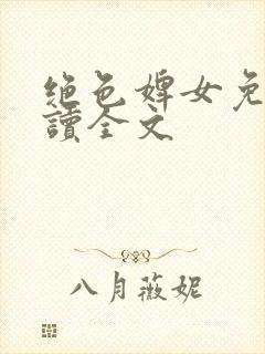 绝色婢女免费阅读全文