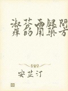 淑芬两腿间又痒痒的用药方法