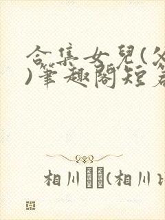 合集女儿(父女)笔趣阁短篇